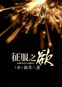 征服之欲(虐)