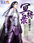 冥将录
