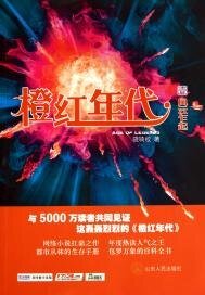 橙红年代·壹 风云乍起