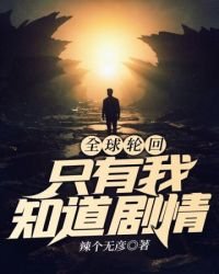 全球轮回之只有我知道剧情