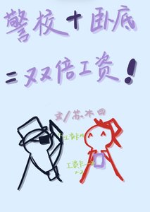 (柯南同人)真酒他在警察厅领两份工资