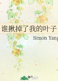 谁揪掉了我的叶子