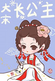 (歷史同人)大宋長公主