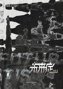 未来症(出书版)