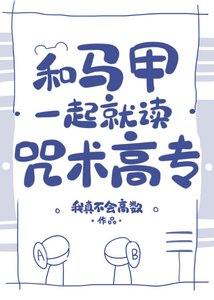 和马甲一起就读咒术高专