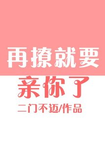 再撩就要亲你了