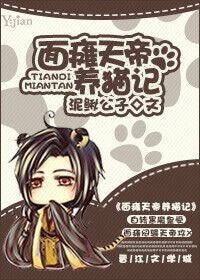 面瘫天帝养猫记
