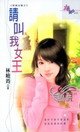 请叫我女王