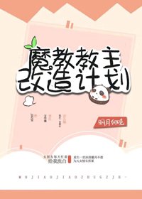 魔教暴君的白月光（重生）