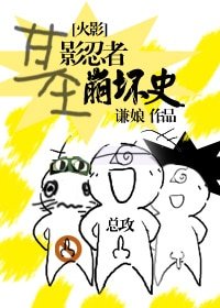 （火影同人）[火影]基影忍者崩坏史