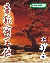 春秋霸王传（又名：战国霸王）