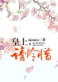 皇上，请怜惜