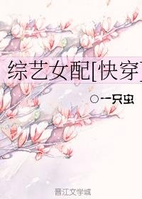 綜藝女配[快穿]/快穿女配的綜藝之旅
