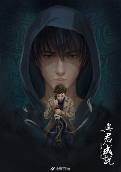［盜墓筆記同人 原著風］與君成說