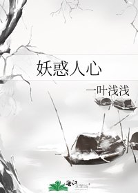 妖惑人心